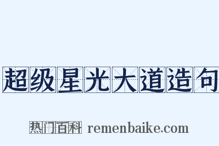 超级星光大道造句是什么意思的图片